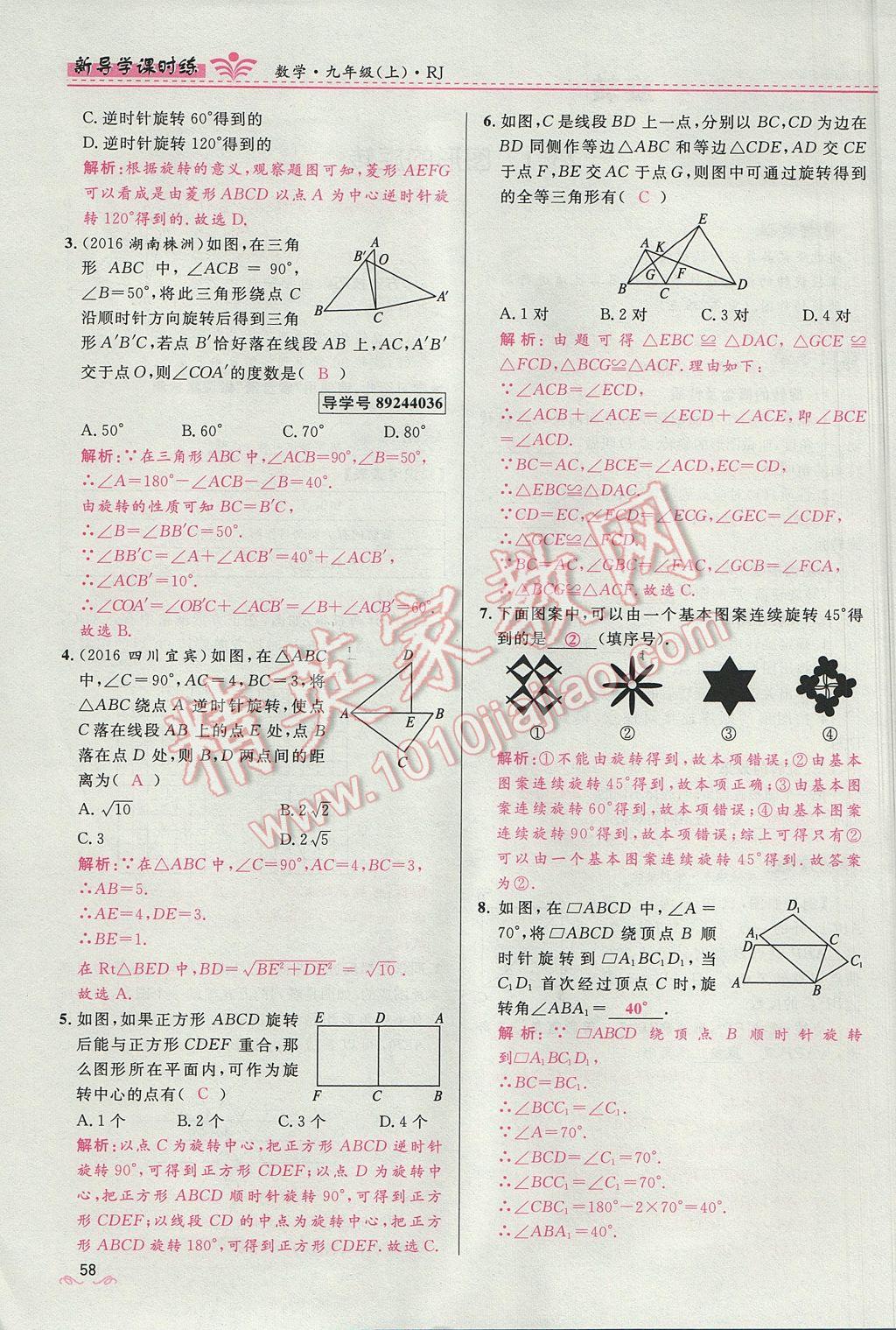 2017年夺冠百分百新导学课时练九年级数学上册人教版 第二十三章 旋转第58页