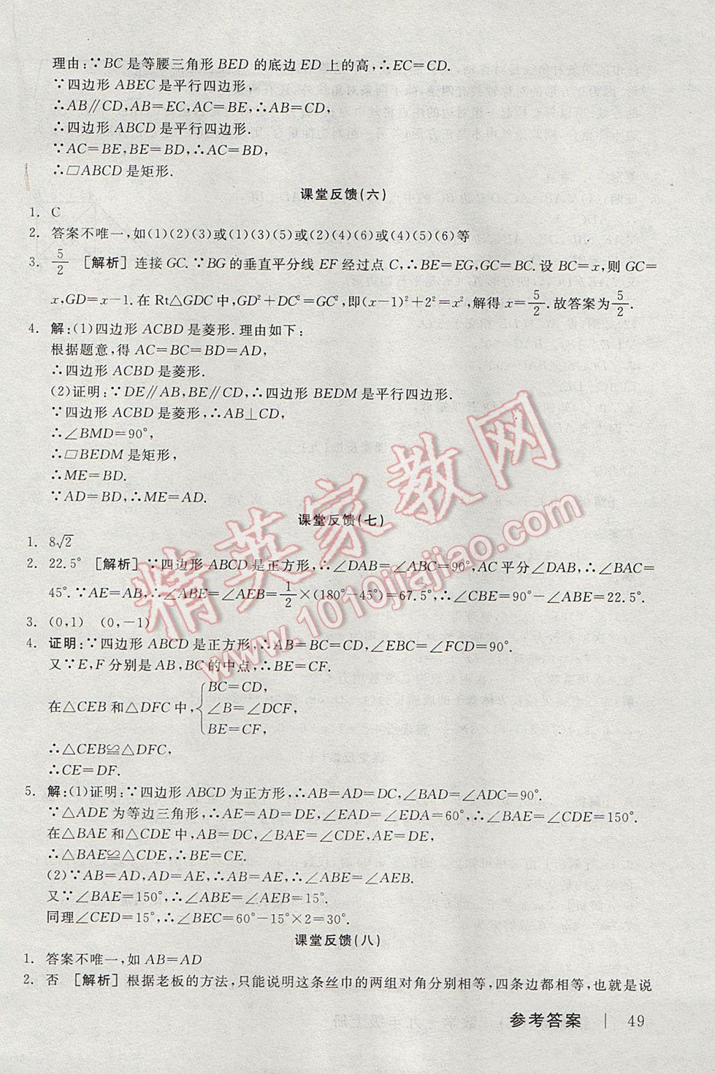 2017年全品学练考九年级数学上册北师大版 课堂反馈答案第15页