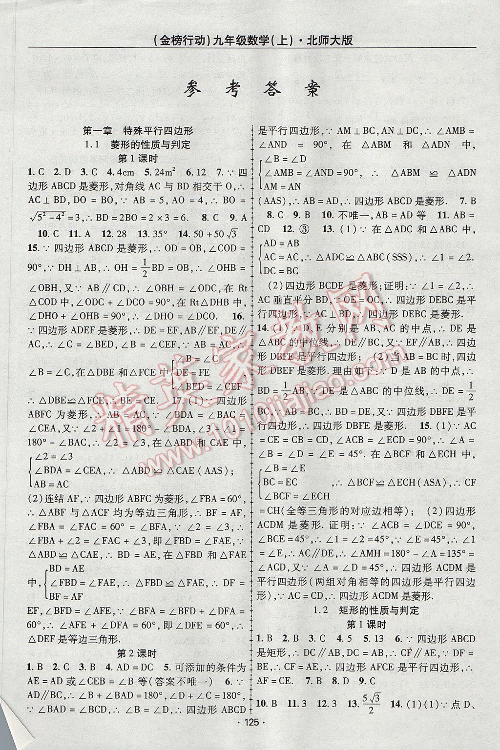 2017年金榜行動課時導學案九年級數(shù)學上冊北師大版 參考答案第1頁