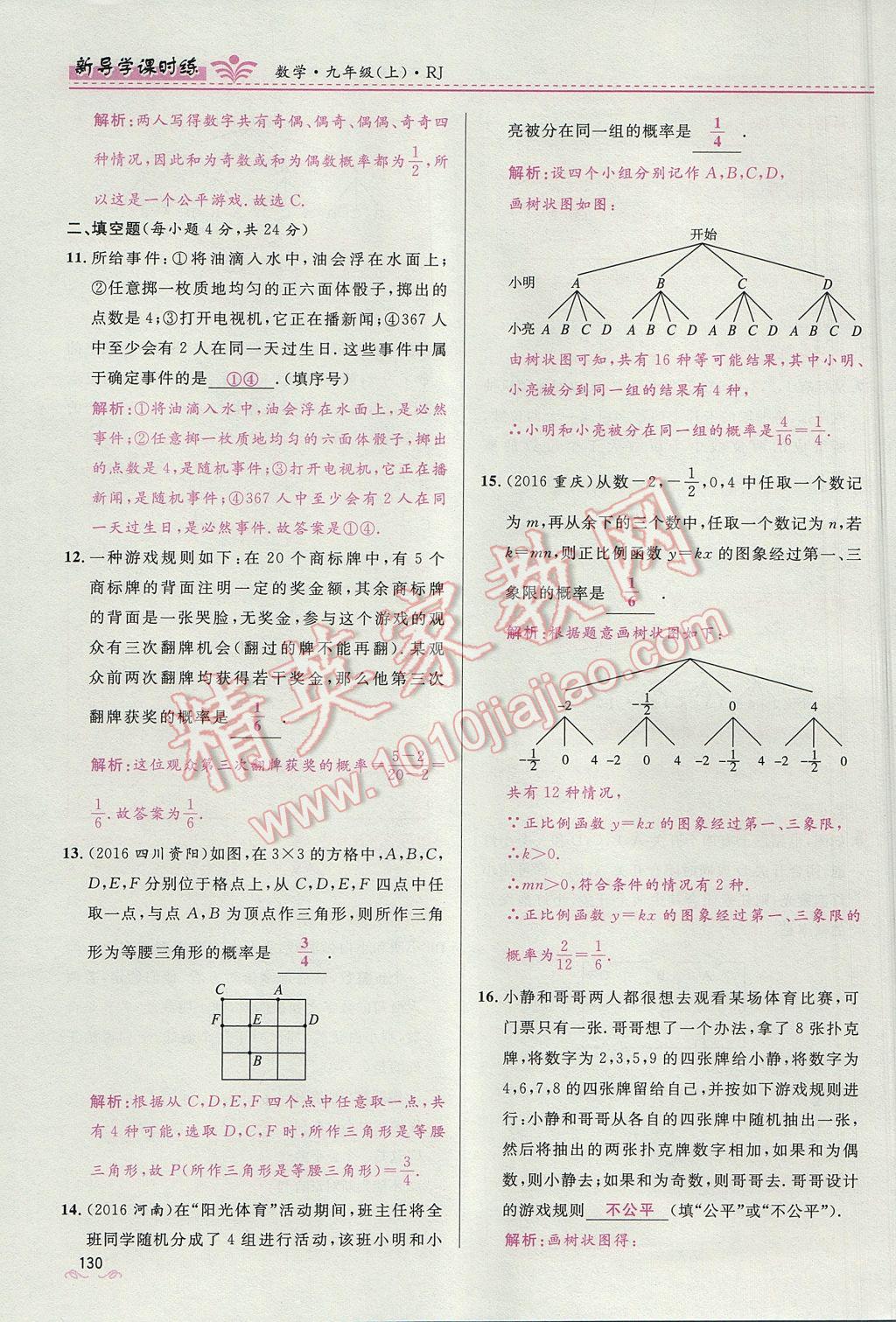 2017年奪冠百分百新導學課時練九年級數(shù)學上冊人教版 第二十五章 概率初步第125頁