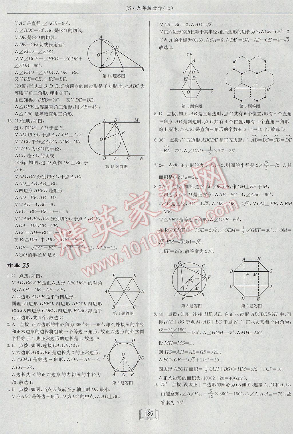 2017年启东中学作业本九年级数学上册江苏版 参考答案第21页