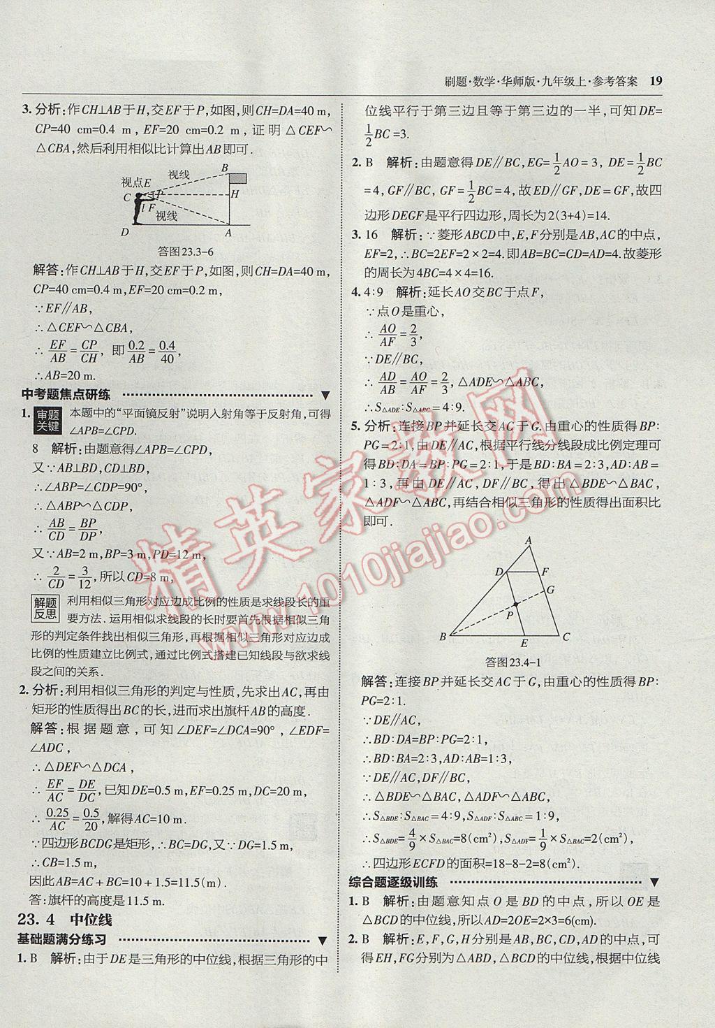 2017年北大綠卡刷題九年級數(shù)學(xué)上冊華師大版 參考答案第18頁