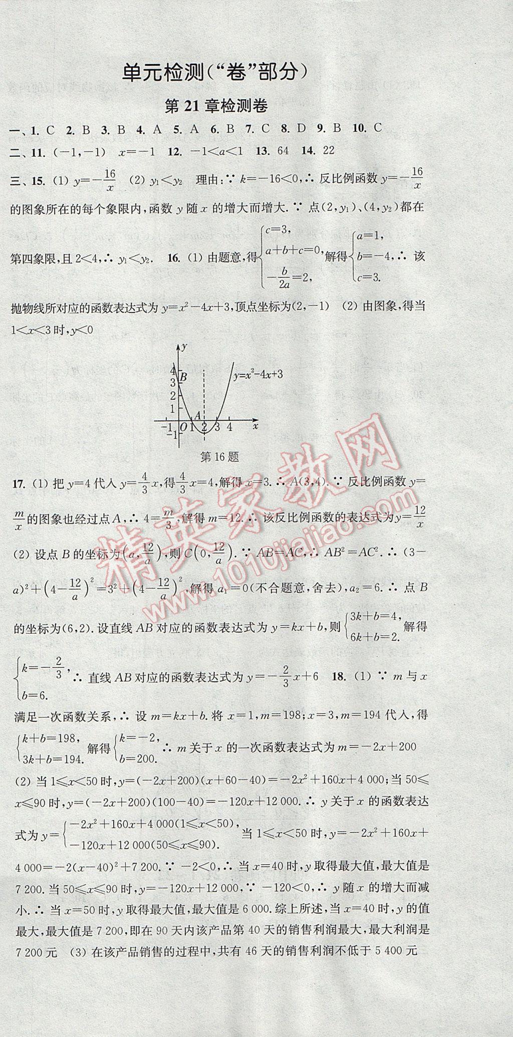 2017年通城學(xué)典活頁(yè)檢測(cè)九年級(jí)數(shù)學(xué)上冊(cè)滬科版 參考答案第21頁(yè)