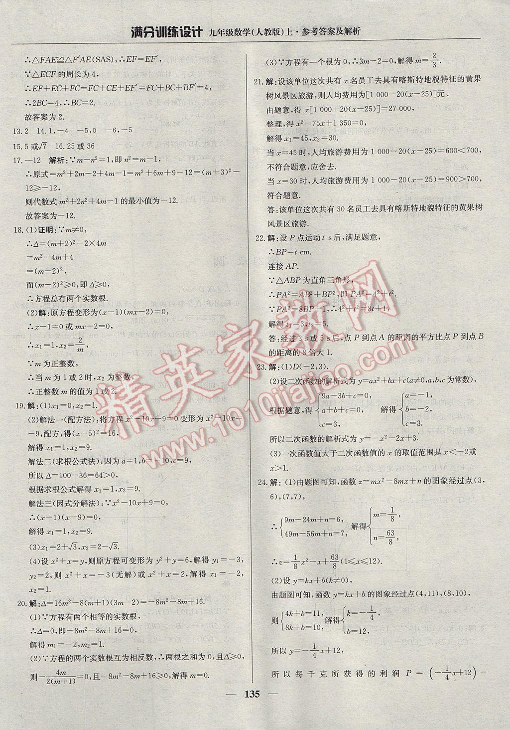 2017年满分训练设计九年级数学上册人教版 参考答案第24页