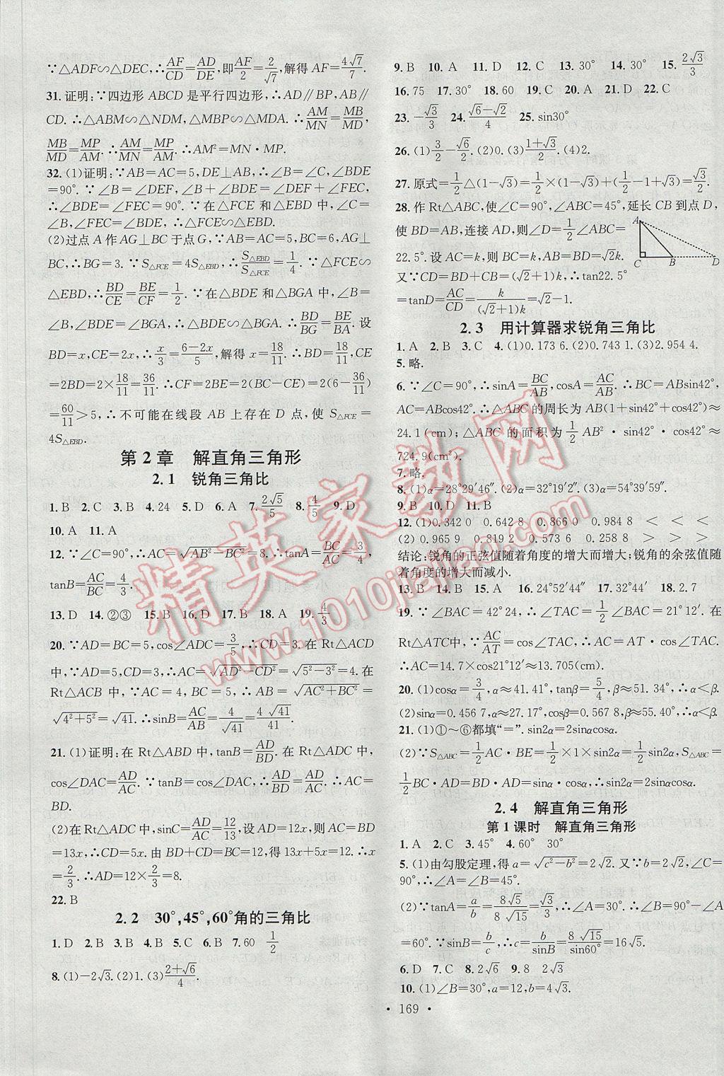 2017年名校课堂滚动学习法九年级数学上册青岛版黑龙江教育出版社 参考答案第5页