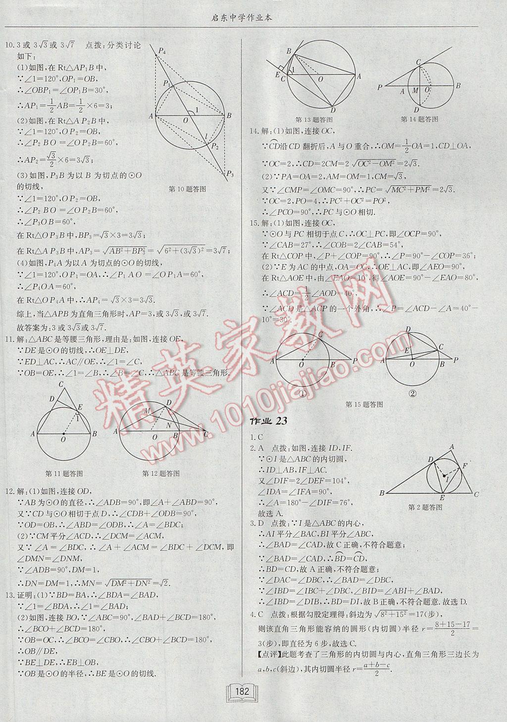 2017年启东中学作业本九年级数学上册江苏版 参考答案第18页