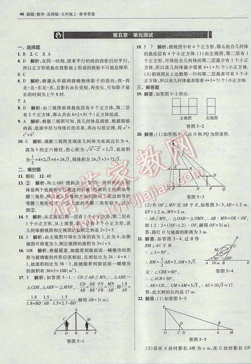 2017年北大綠卡刷題九年級數(shù)學(xué)上冊北師大版 參考答案第45頁