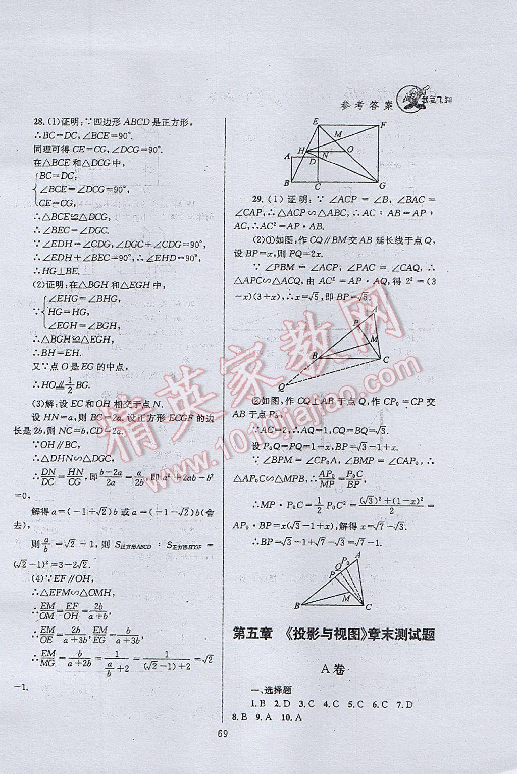 2017年天府前沿課時(shí)三級(jí)達(dá)標(biāo)九年級(jí)數(shù)學(xué)上冊(cè)北師大版 參考答案第69頁(yè)