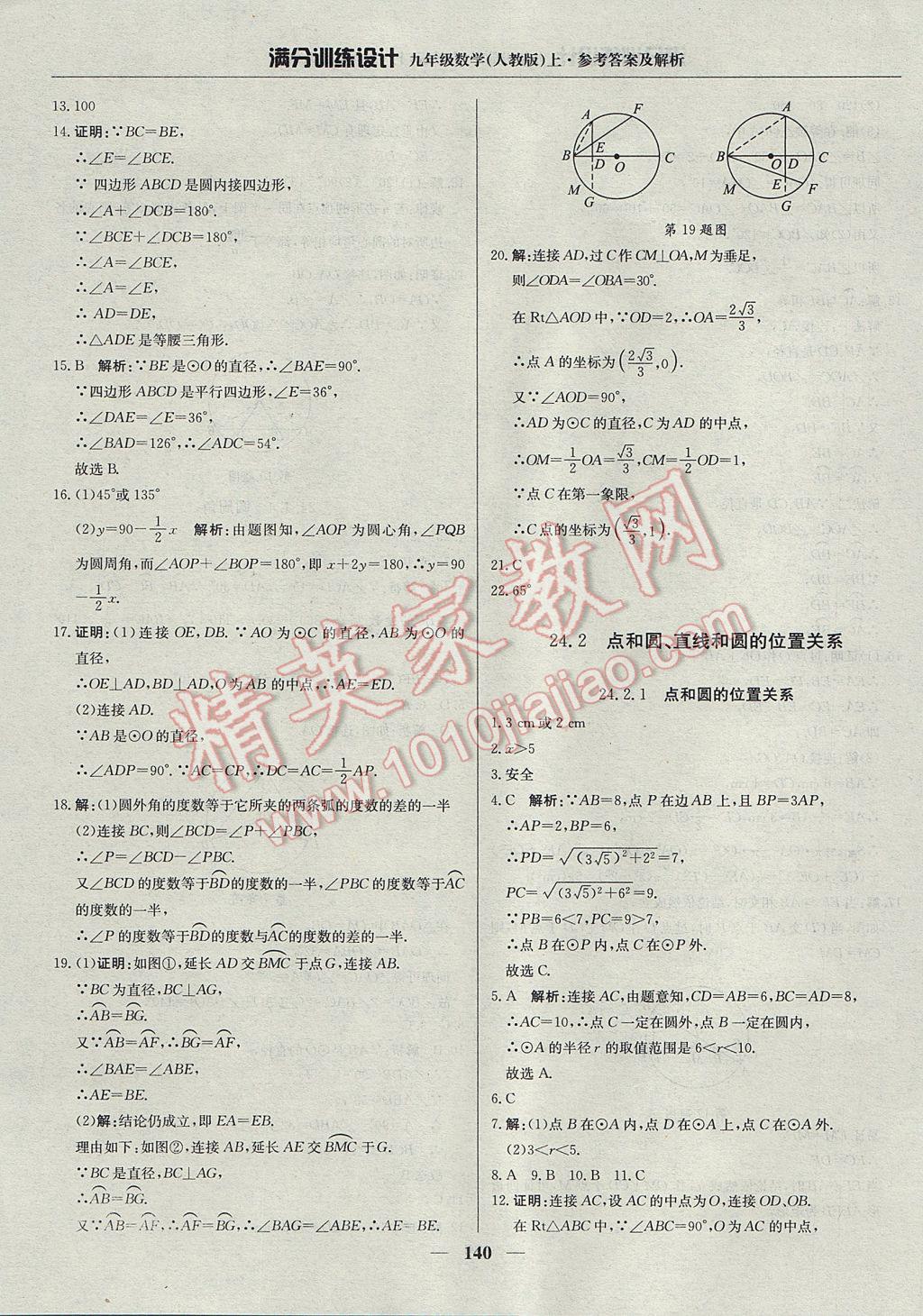 2017年滿分訓(xùn)練設(shè)計(jì)九年級(jí)數(shù)學(xué)上冊(cè)人教版 參考答案第29頁