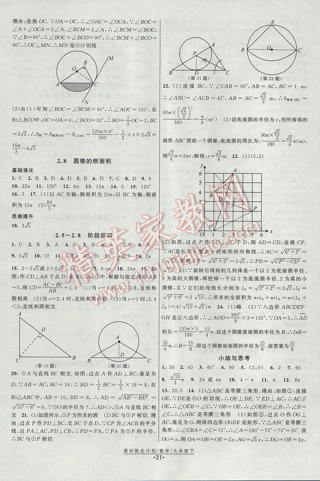 2017年課時提優(yōu)計劃作業(yè)本九年級數(shù)學上冊蘇科版 參考答案第7頁