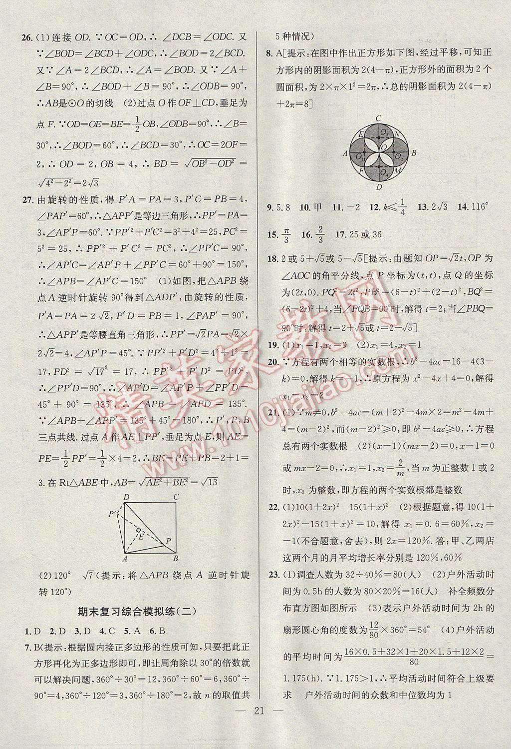 2017年提優(yōu)訓(xùn)練非常階段123九年級(jí)數(shù)學(xué)上冊(cè)江蘇版 參考答案第21頁(yè)