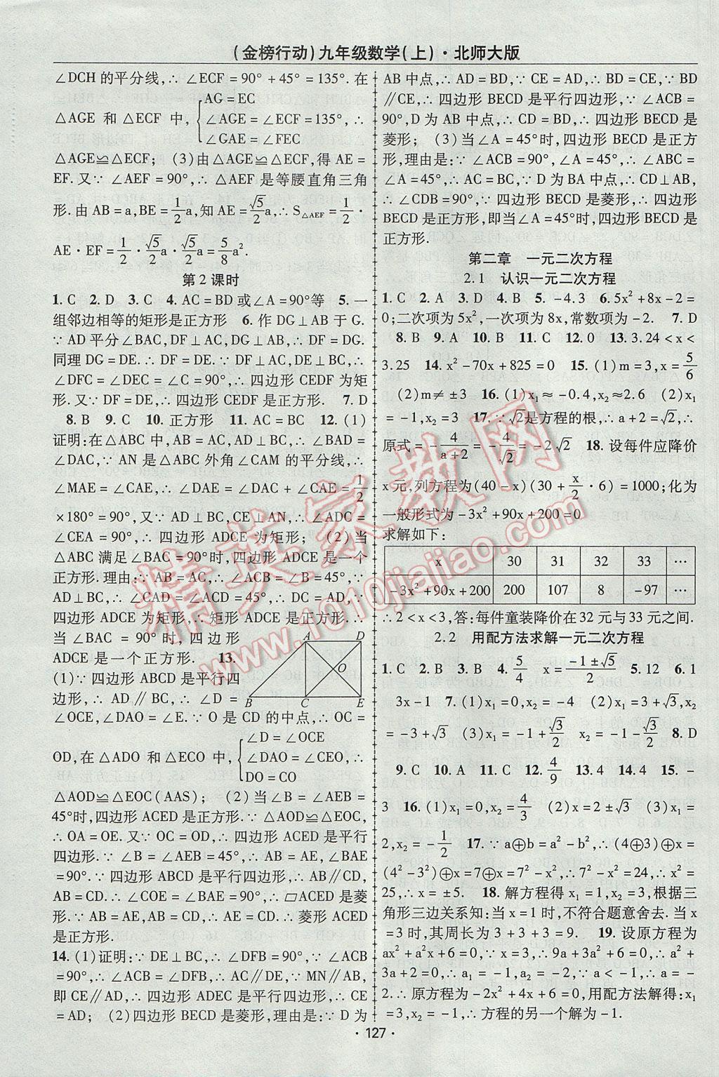 2017年金榜行动课时导学案九年级数学上册北师大版 参考答案第3页