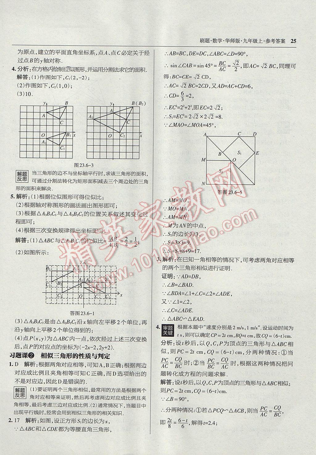 2017年北大绿卡刷题九年级数学上册华师大版 参考答案第24页