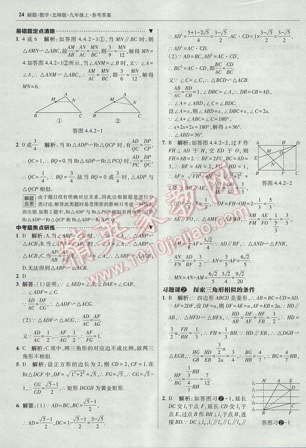 2017年北大绿卡刷题九年级数学上册北师大版 参考答案第23页