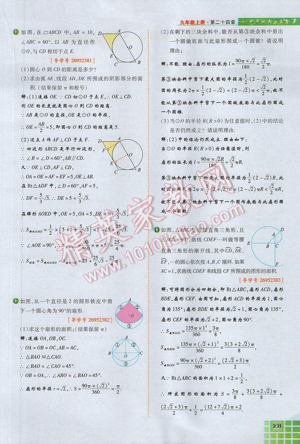 2017年見證奇跡英才學(xué)業(yè)設(shè)計與反饋九年級數(shù)學(xué)上冊人教版 第二十四章 圓第147頁