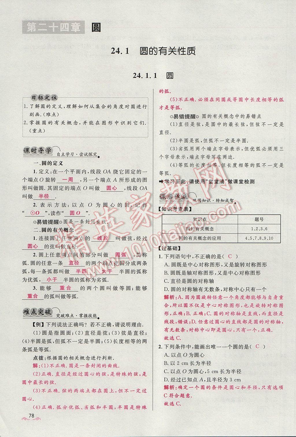 2017年奪冠百分百新導學課時練九年級數(shù)學上冊人教版 第二十四章 圓第133頁