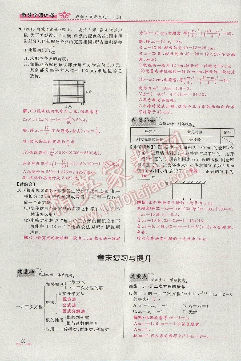 2017年夺冠百分百新导学课时练九年级数学上册人教版 第二十一章 一元二次方程第52页