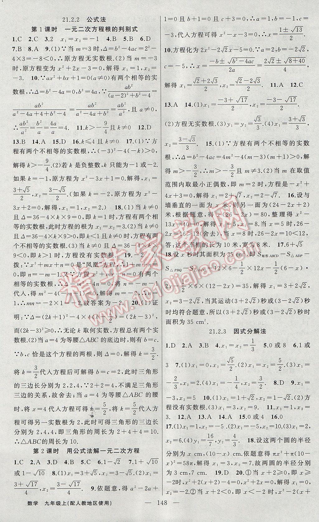 2017年黃岡100分闖關(guān)九年級數(shù)學(xué)上冊人教版 參考答案第2頁