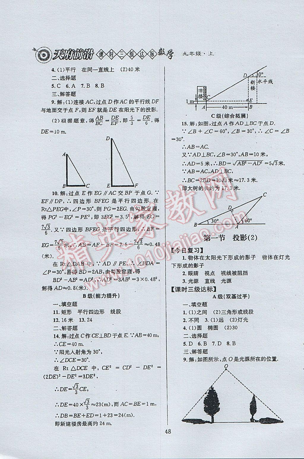 2017年天府前沿課時(shí)三級(jí)達(dá)標(biāo)九年級(jí)數(shù)學(xué)上冊(cè)北師大版 參考答案第48頁(yè)