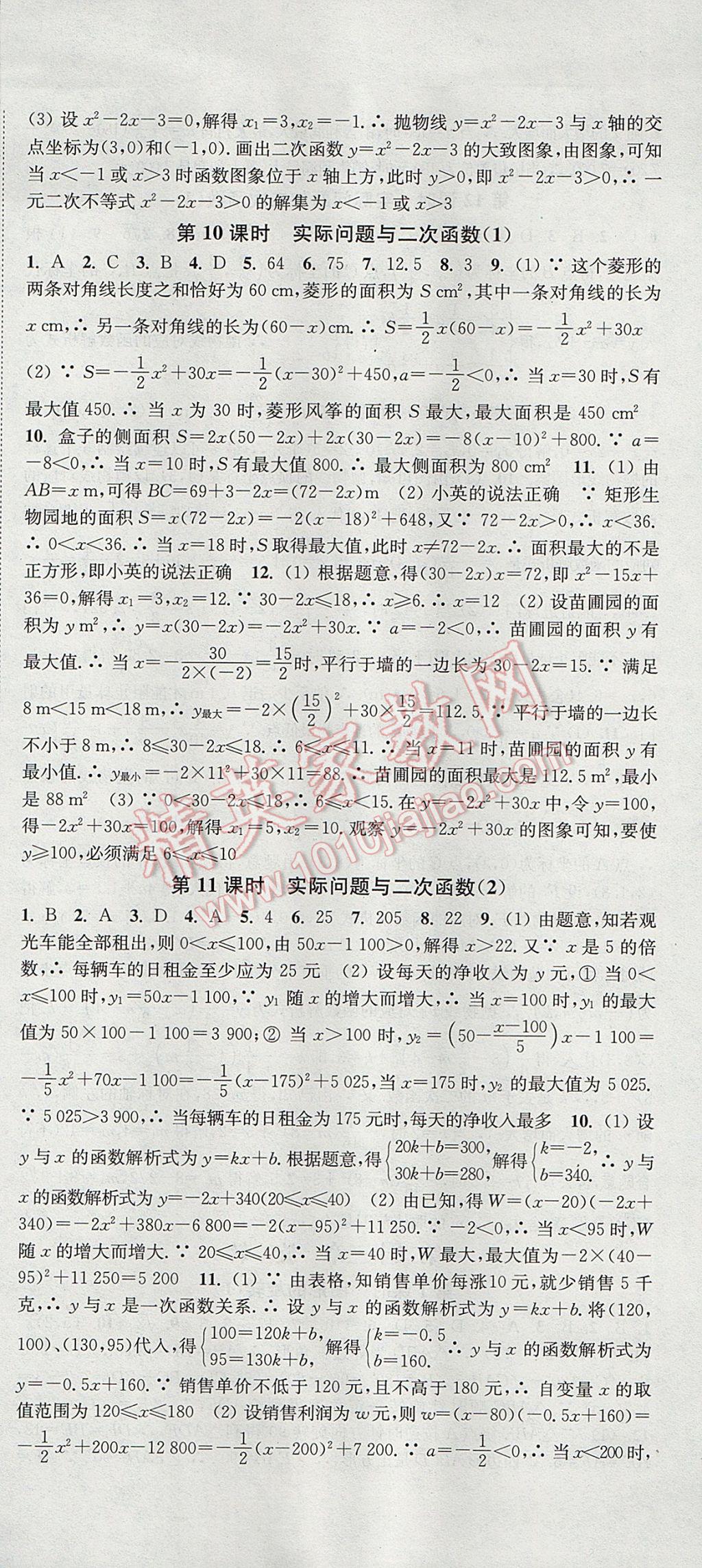 2017年通城學(xué)典活頁檢測(cè)九年級(jí)數(shù)學(xué)上冊(cè)人教版 參考答案第9頁