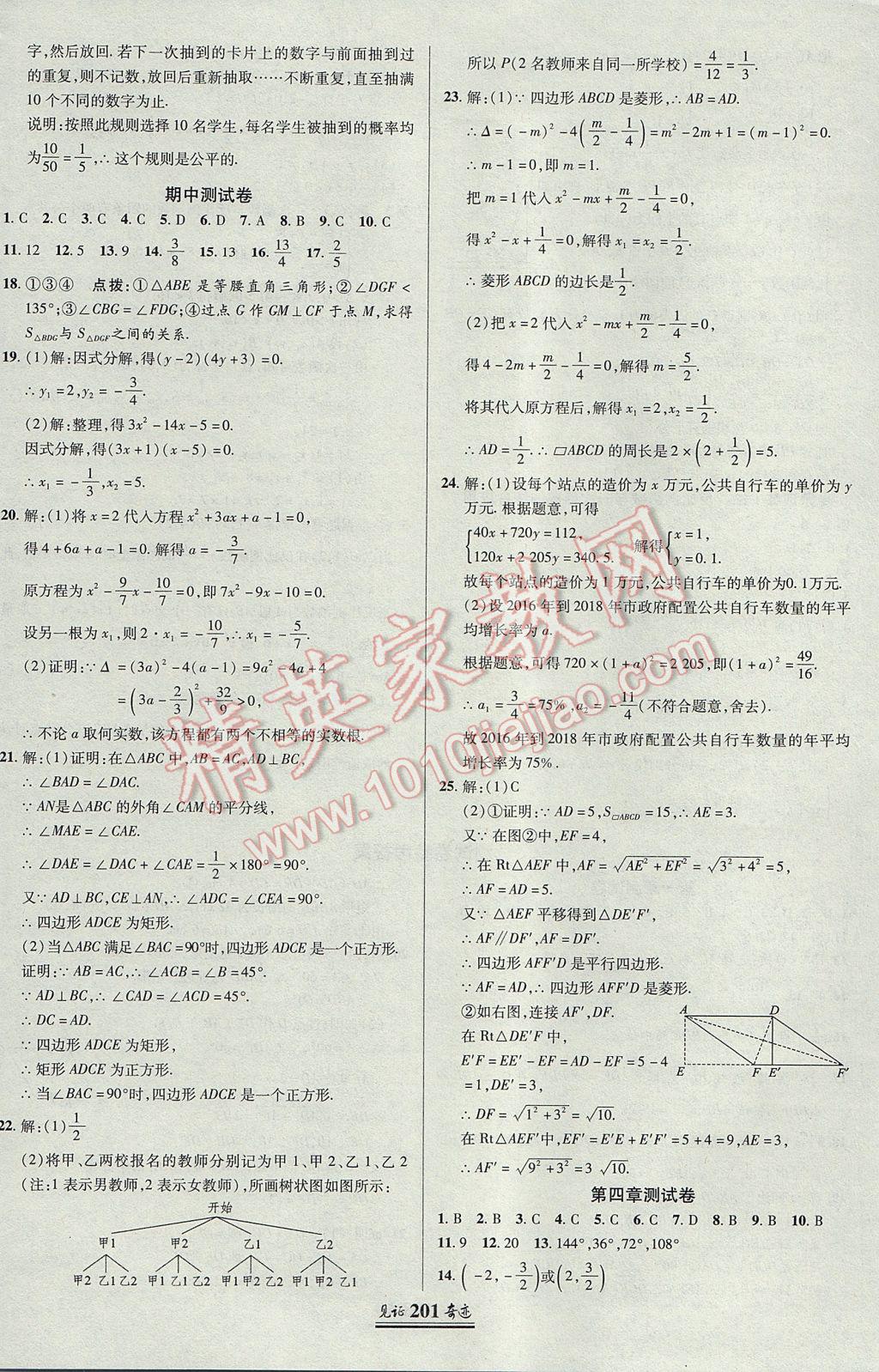 2017年見(jiàn)證奇跡英才學(xué)業(yè)設(shè)計(jì)與反饋九年級(jí)數(shù)學(xué)上冊(cè)北師大版 參考答案第36頁(yè)