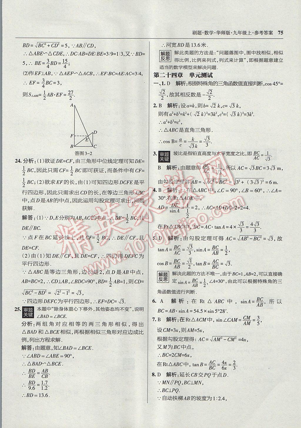 2017年北大綠卡刷題九年級數(shù)學上冊華師大版 參考答案第46頁