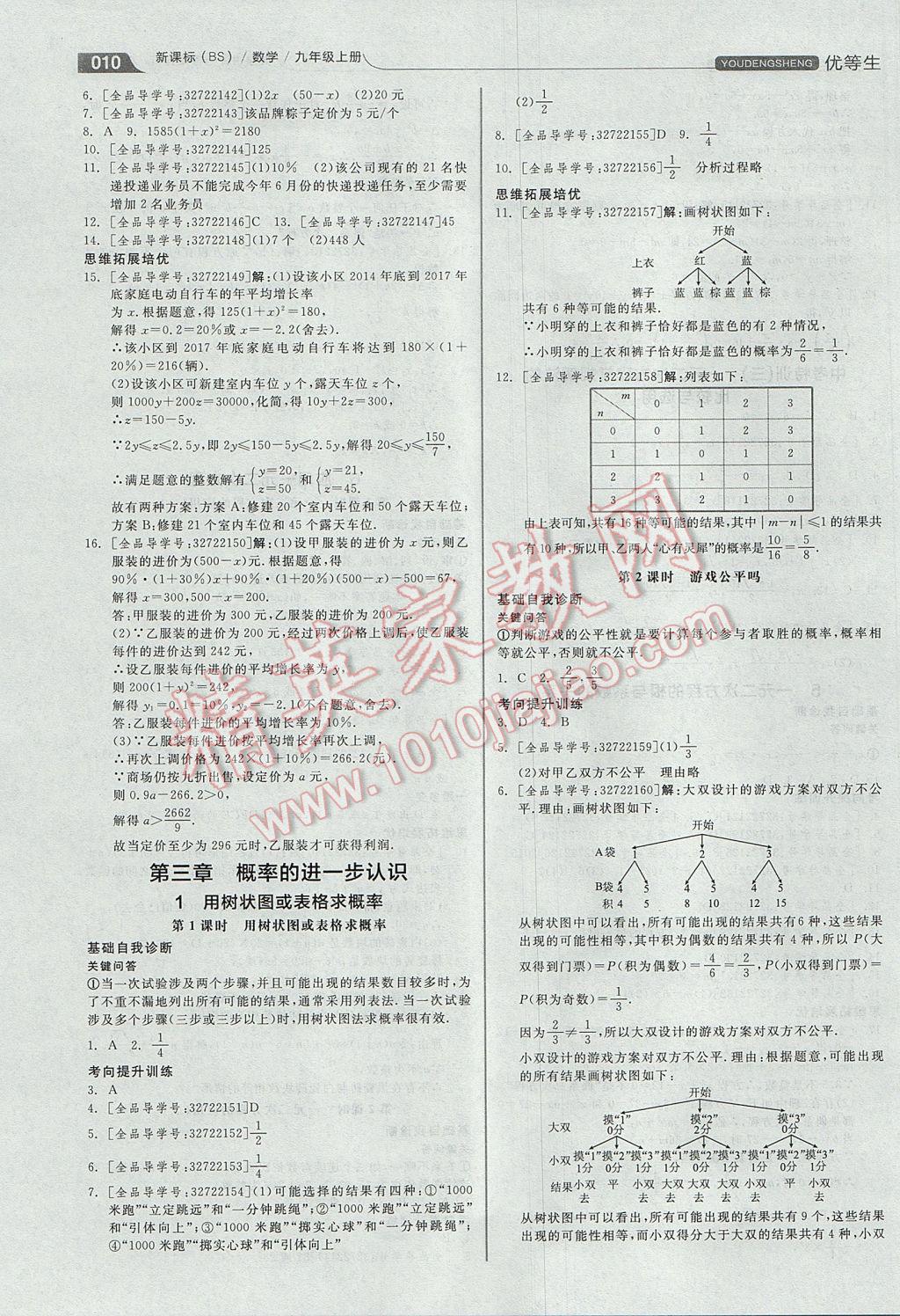 2017年全品優(yōu)等生同步作業(yè)加思維特訓(xùn)九年級(jí)數(shù)學(xué)上冊(cè)北師大版 參考答案第10頁(yè)