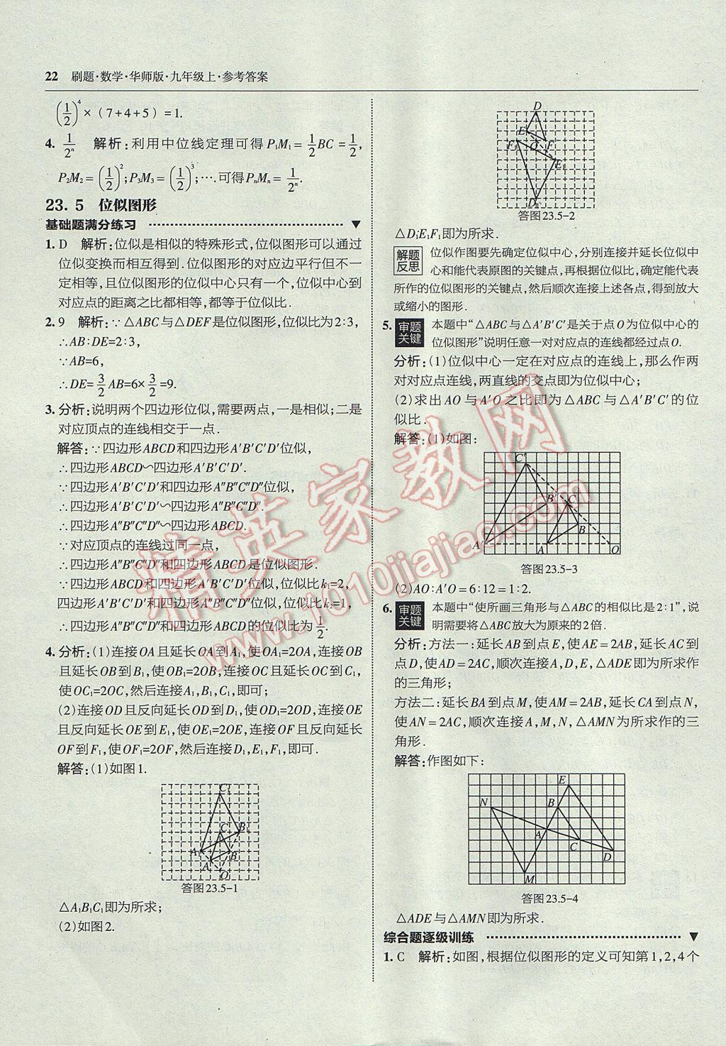 2017年北大綠卡刷題九年級(jí)數(shù)學(xué)上冊(cè)華師大版 參考答案第21頁(yè)