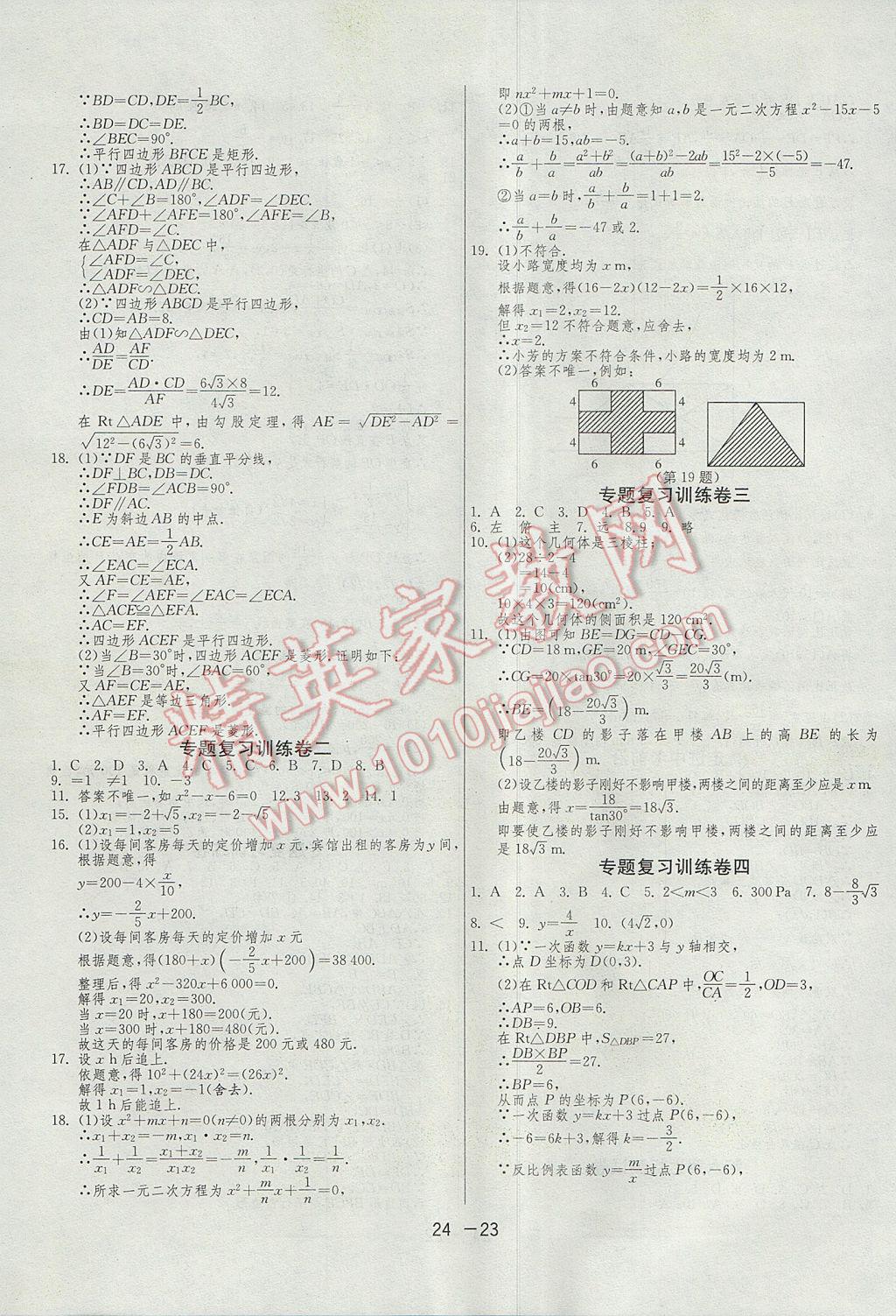 2017年1課3練單元達(dá)標(biāo)測(cè)試九年級(jí)數(shù)學(xué)上冊(cè)北師大版 參考答案第23頁(yè)