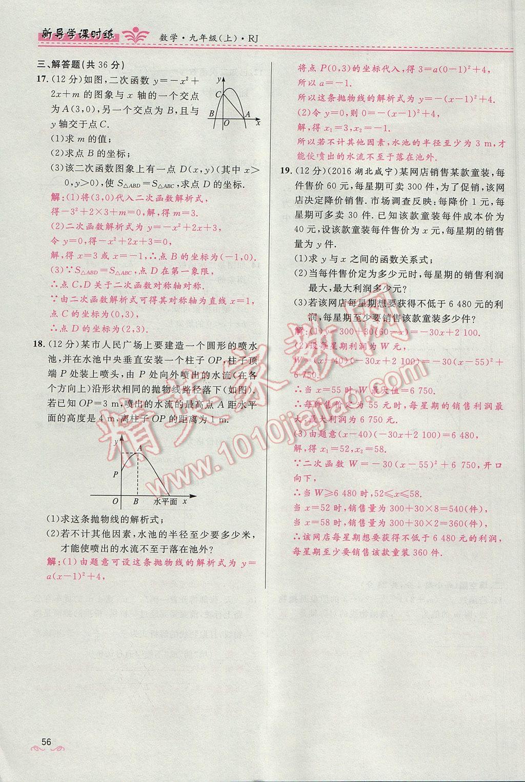 2017年奪冠百分百新導(dǎo)學(xué)課時練九年級數(shù)學(xué)上冊人教版 第二十二章 二次函數(shù)第109頁