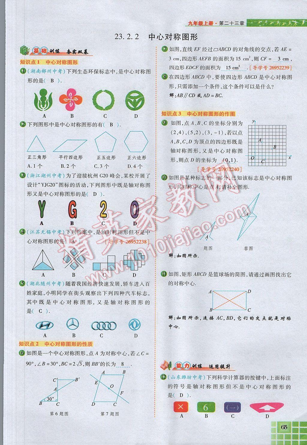 2017年見證奇跡英才學(xué)業(yè)設(shè)計(jì)與反饋九年級(jí)數(shù)學(xué)上冊(cè)人教版 第二十三章 旋轉(zhuǎn)第61頁(yè)