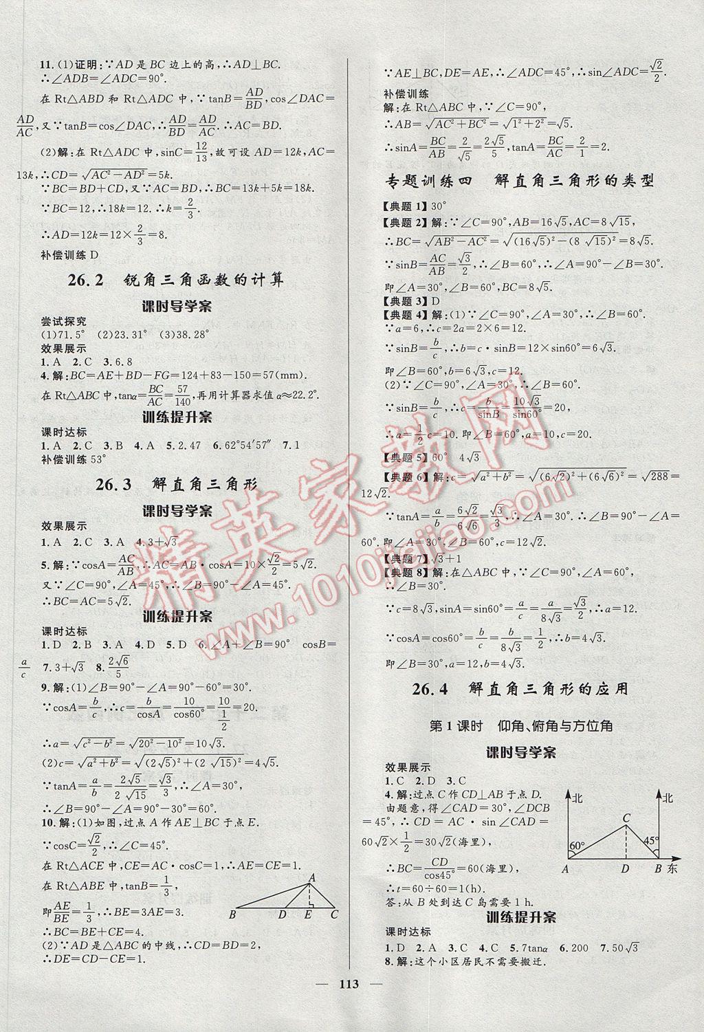 2017年夺冠百分百初中新导学课时练九年级数学上册冀教版 参考答案第11页