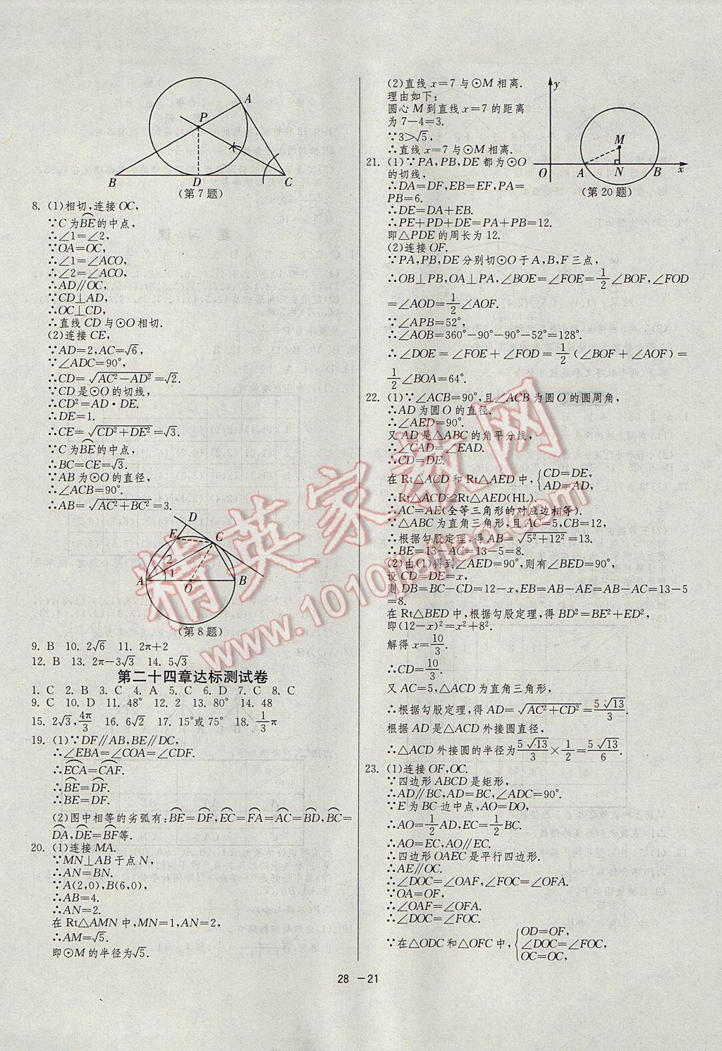 2017年1課3練單元達(dá)標(biāo)測(cè)試九年級(jí)數(shù)學(xué)上冊(cè)人教版 參考答案第21頁(yè)