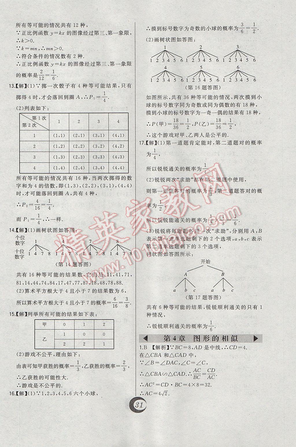 2017年北大綠卡九年級(jí)數(shù)學(xué)上冊(cè)北師大版 中考真題精練答案第7頁(yè)