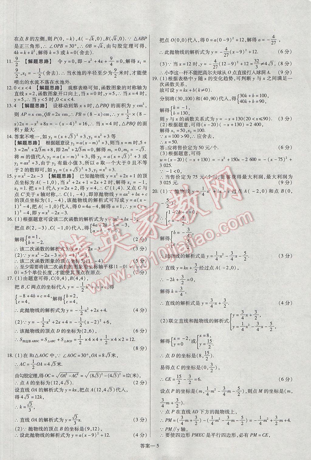 2017年金考卷活页题选九年级数学上册人教版 参考答案第5页