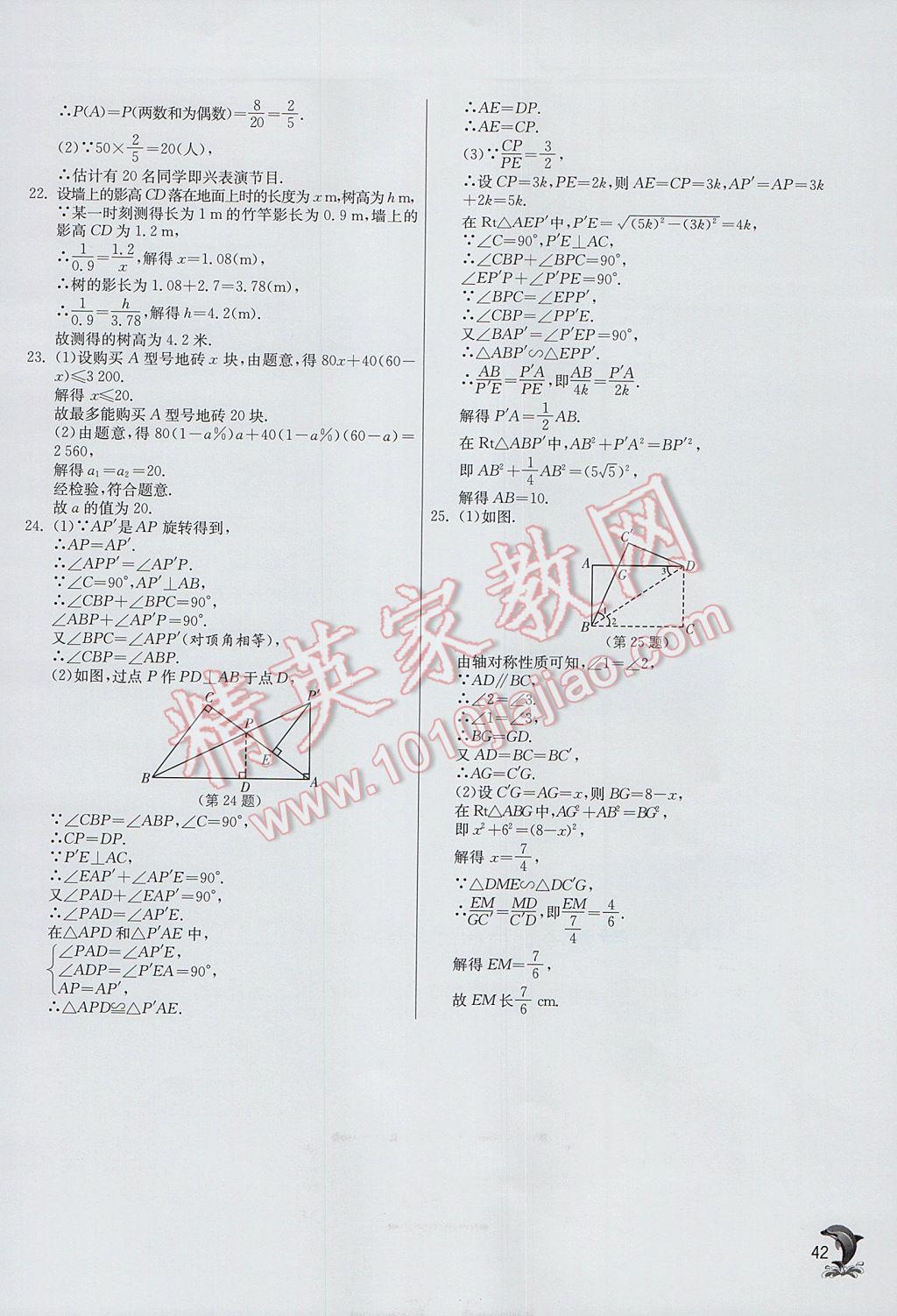 2017年实验班提优训练九年级数学上册北师大版 参考答案第42页