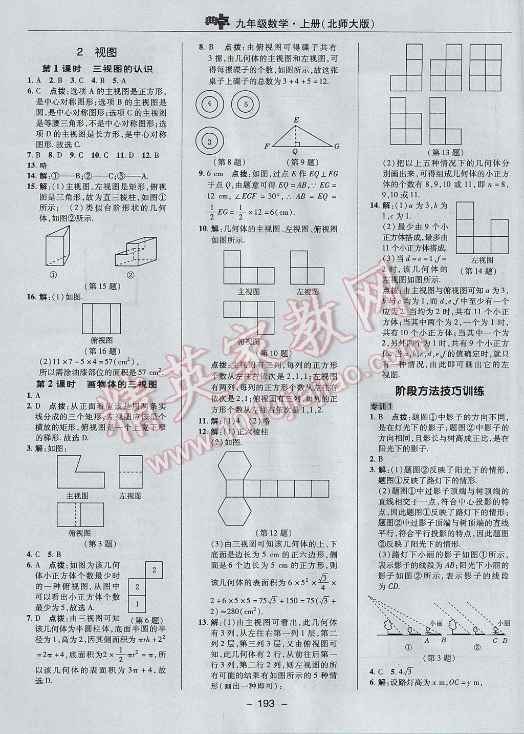 2017年综合应用创新题典中点九年级数学上册北师大版 参考答案第43页