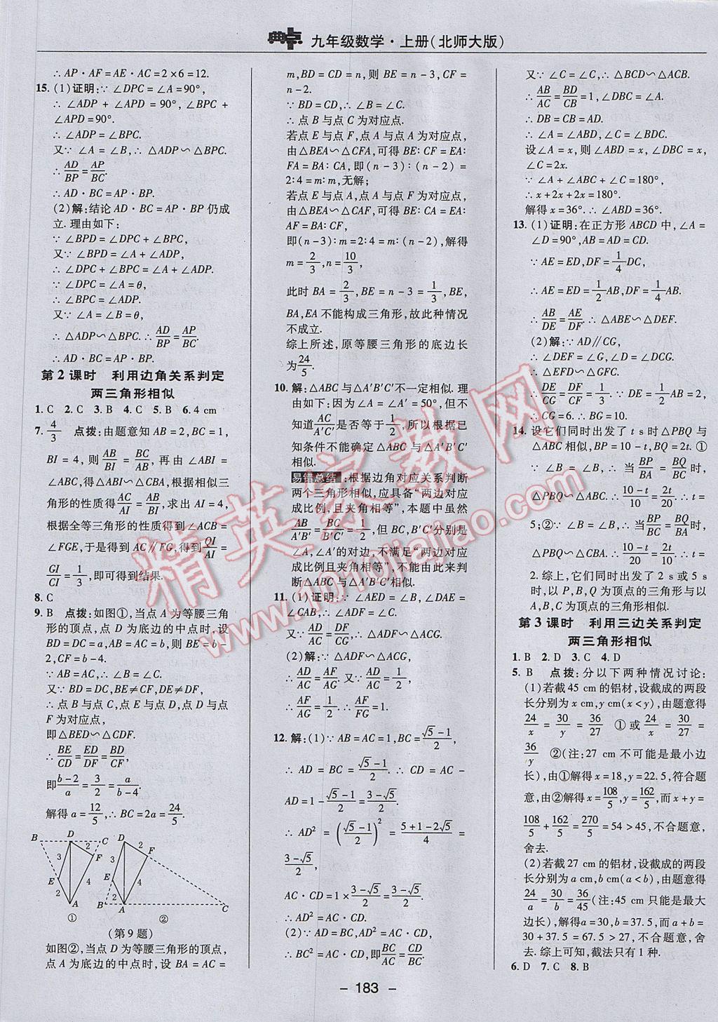 2017年综合应用创新题典中点九年级数学上册北师大版 参考答案第33页