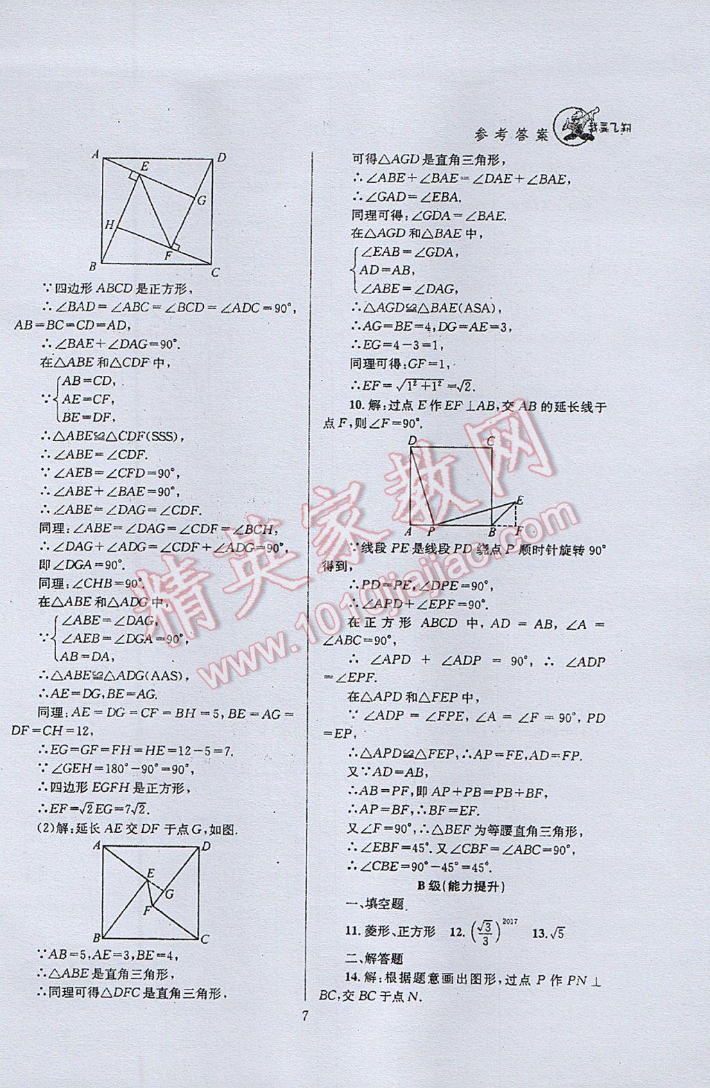 2017年天府前沿課時(shí)三級(jí)達(dá)標(biāo)九年級(jí)數(shù)學(xué)上冊(cè)北師大版 參考答案第7頁(yè)