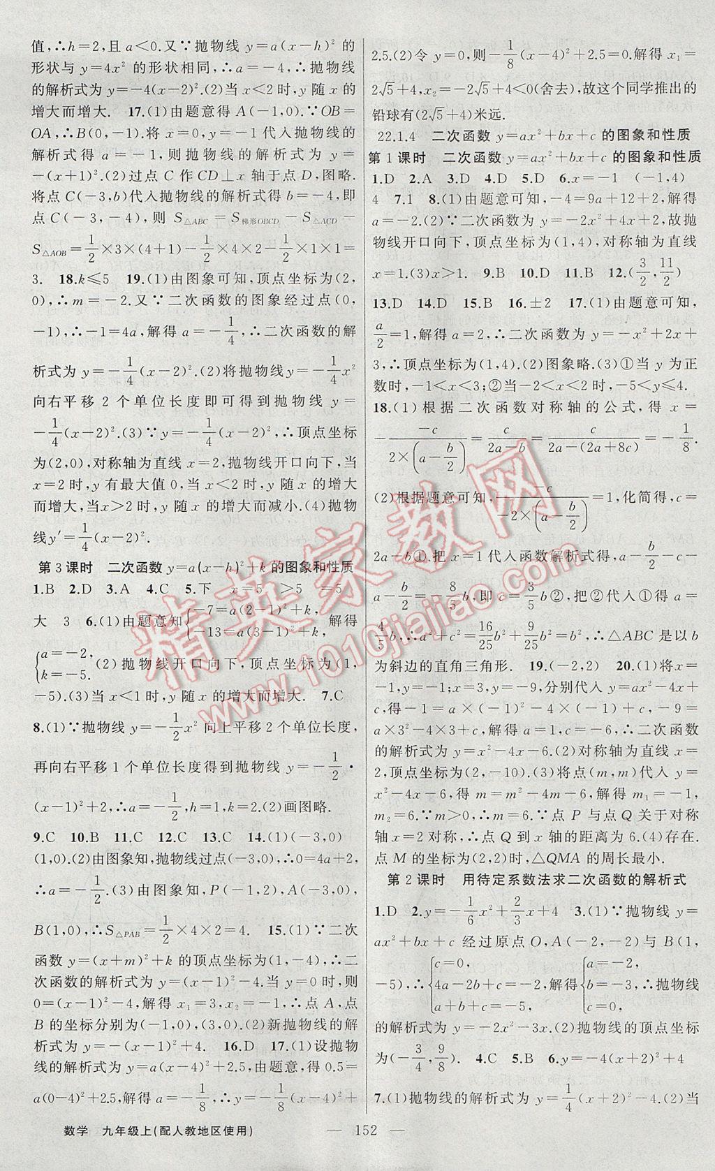 2017年黃岡100分闖關(guān)九年級數(shù)學(xué)上冊人教版 參考答案第6頁