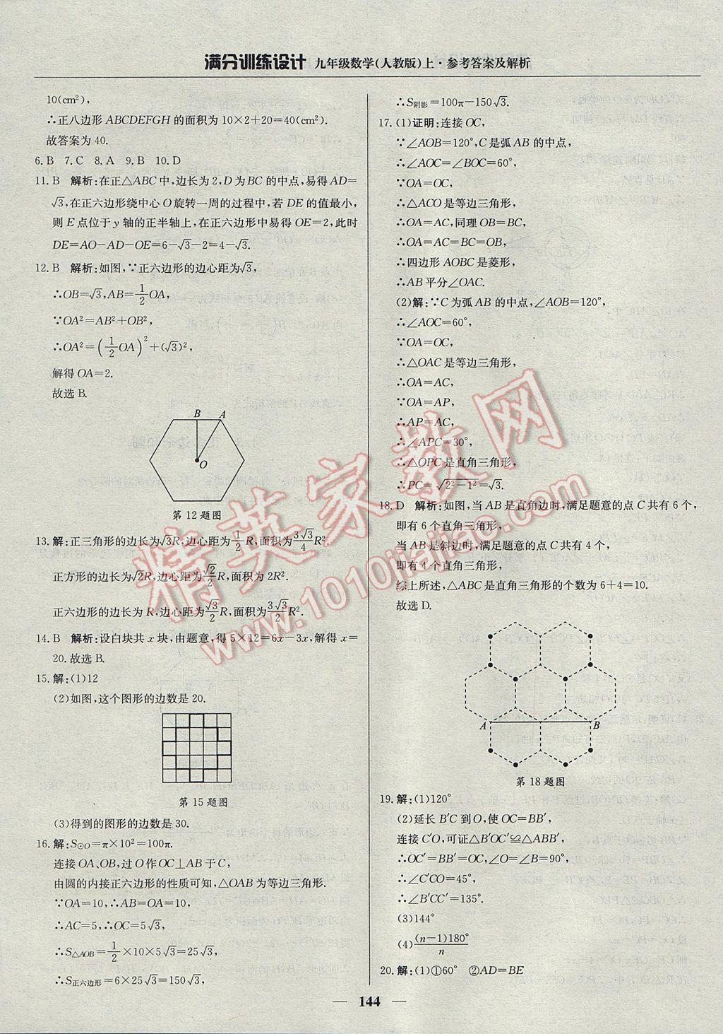 2017年满分训练设计九年级数学上册人教版 参考答案第33页