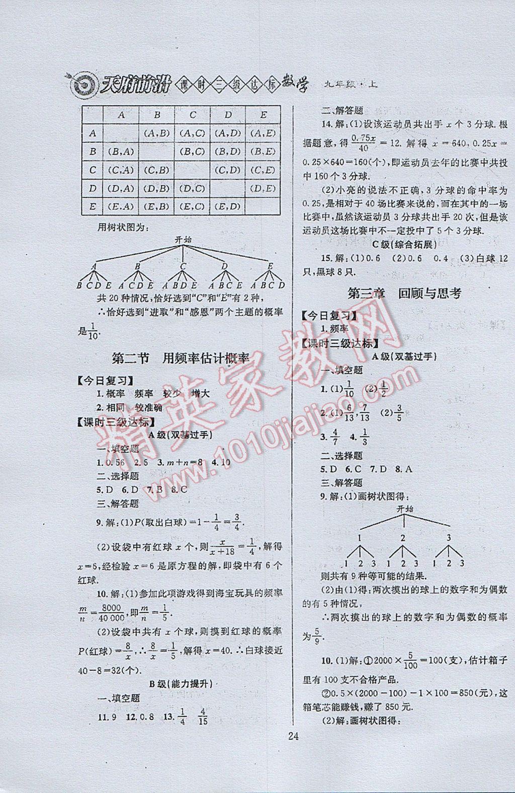 2017年天府前沿課時三級達(dá)標(biāo)九年級數(shù)學(xué)上冊北師大版 參考答案第24頁