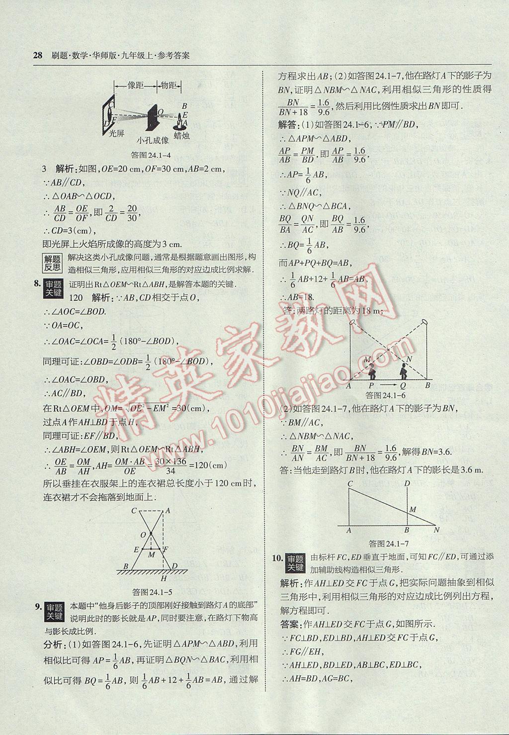 2017年北大绿卡刷题九年级数学上册华师大版 参考答案第27页