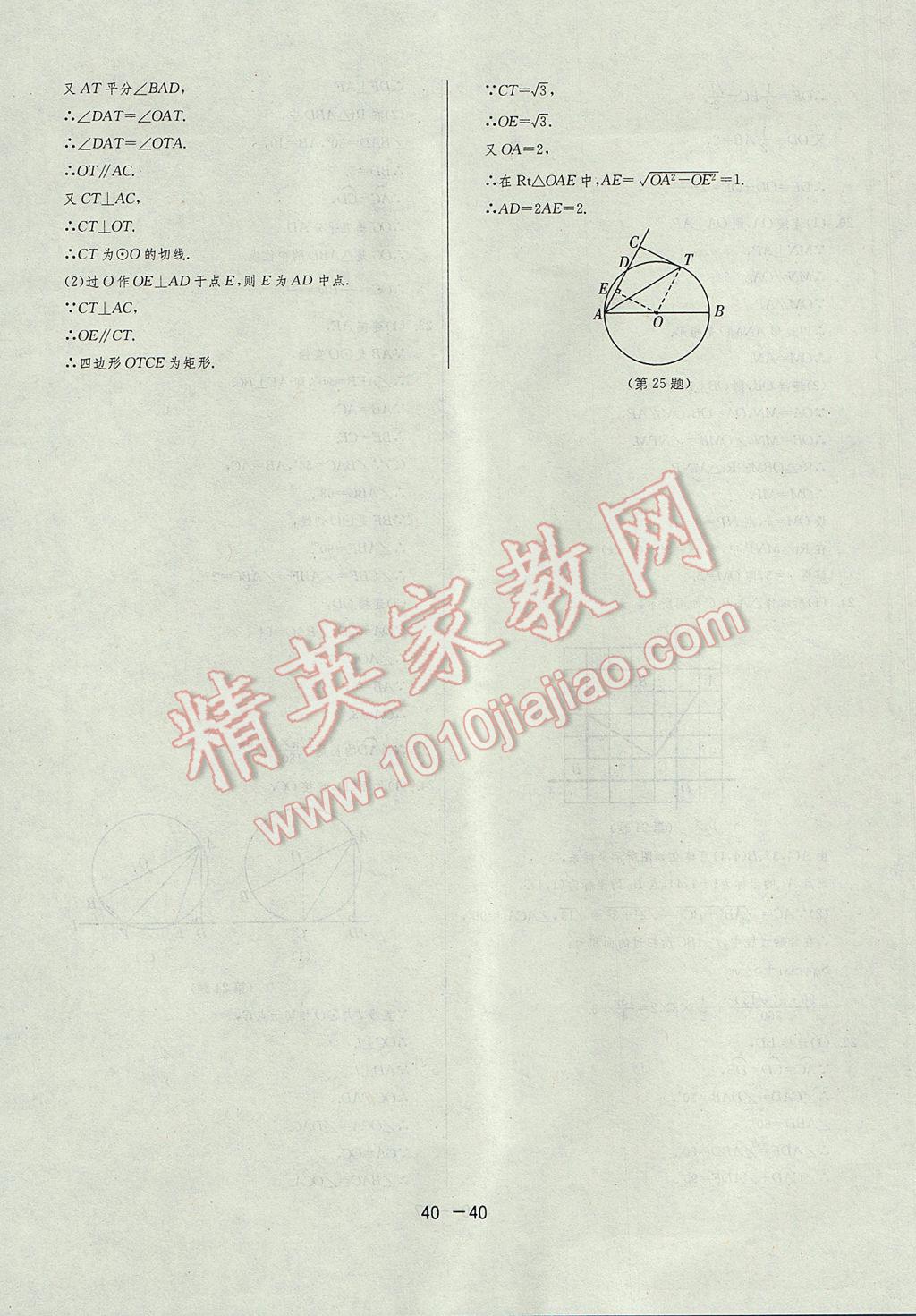 2017年1课3练单元达标测试九年级数学上册苏科版 参考答案第40页