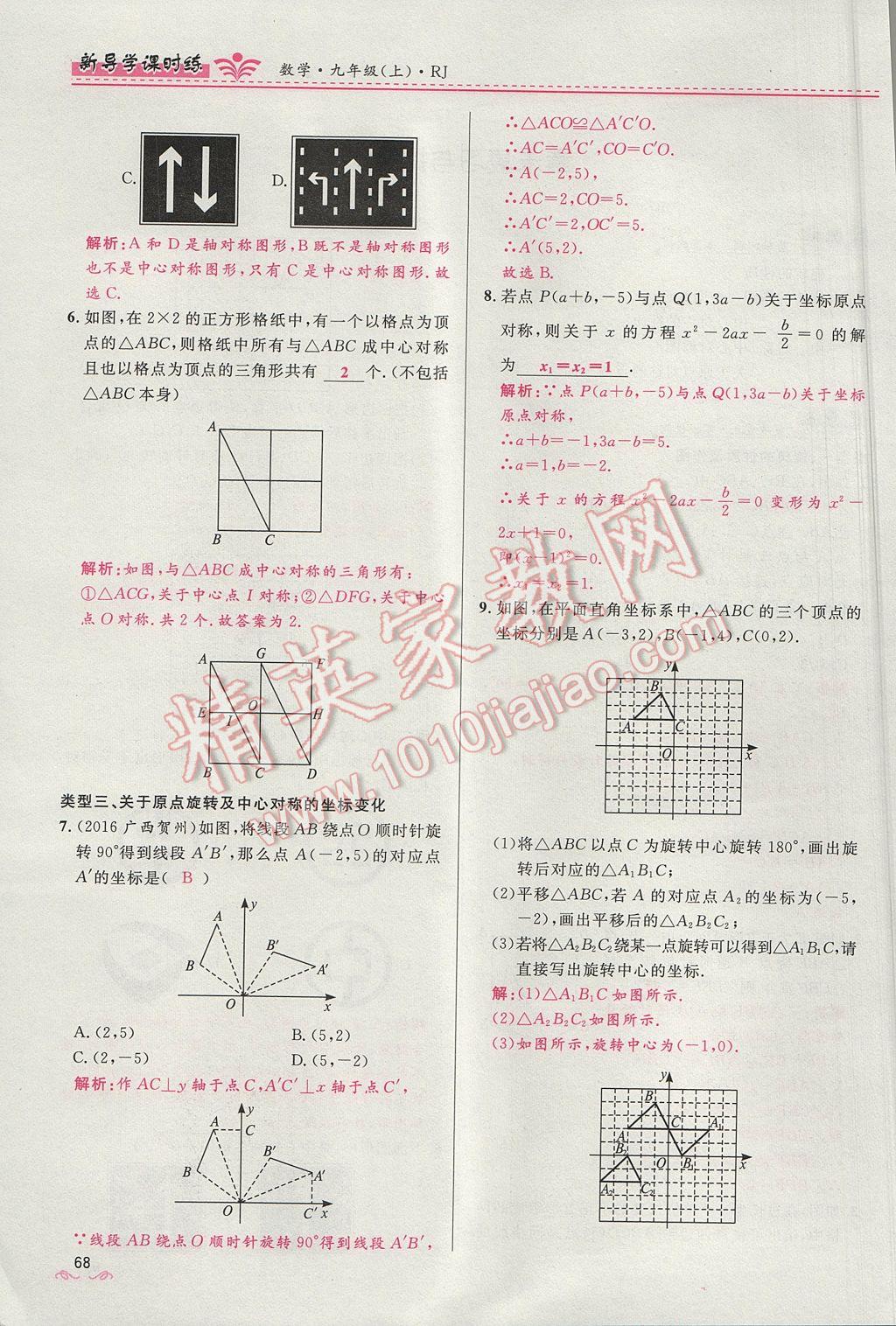 2017年夺冠百分百新导学课时练九年级数学上册人教版 第二十三章 旋转第68页