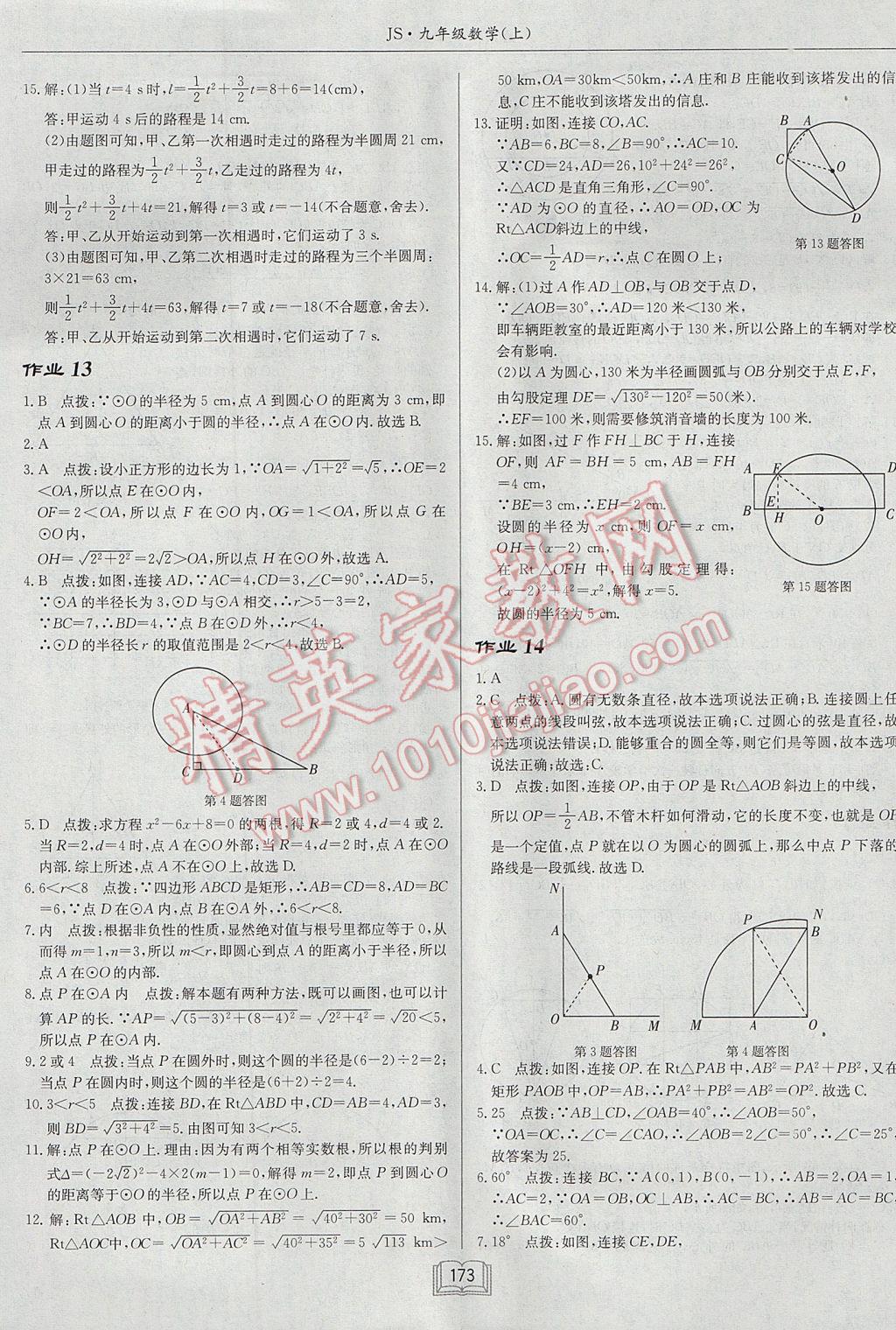 2017年启东中学作业本九年级数学上册江苏版 参考答案第9页