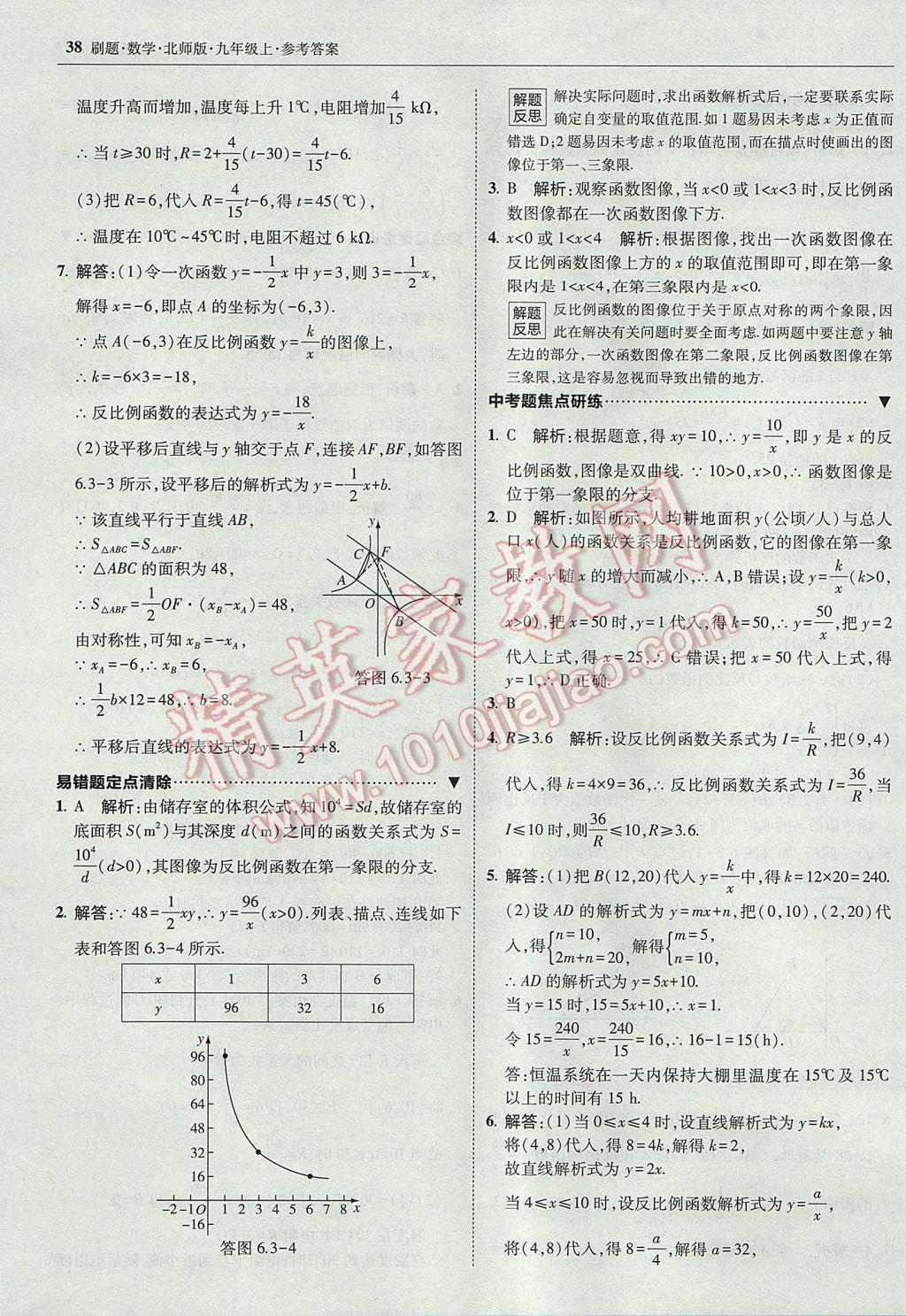 2017年北大綠卡刷題九年級(jí)數(shù)學(xué)上冊(cè)北師大版 參考答案第37頁(yè)