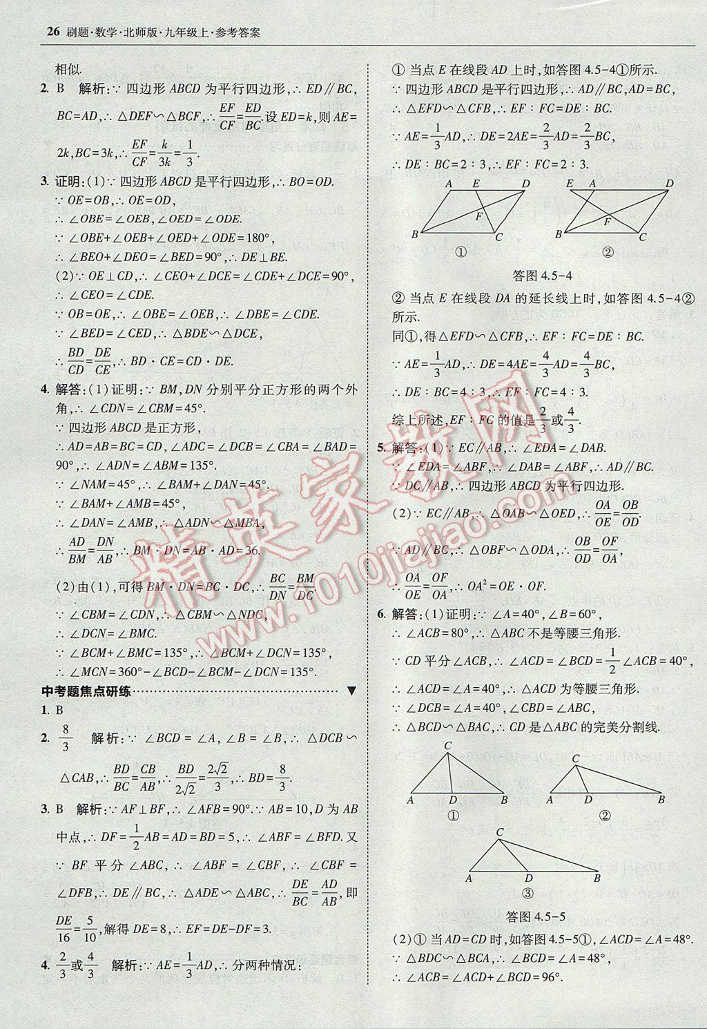 2017年北大綠卡刷題九年級數(shù)學(xué)上冊北師大版 參考答案第25頁