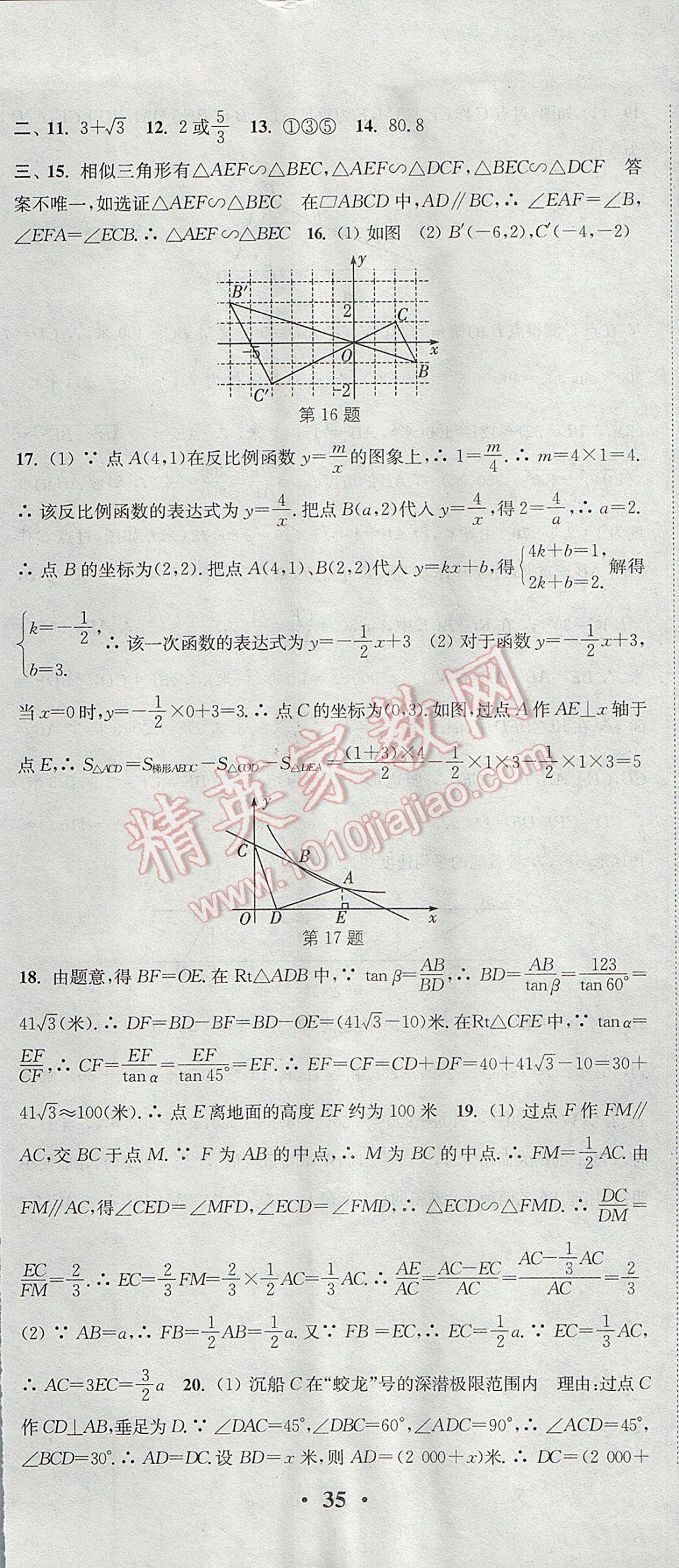 2017年通城学典活页检测九年级数学上册沪科版 参考答案第32页