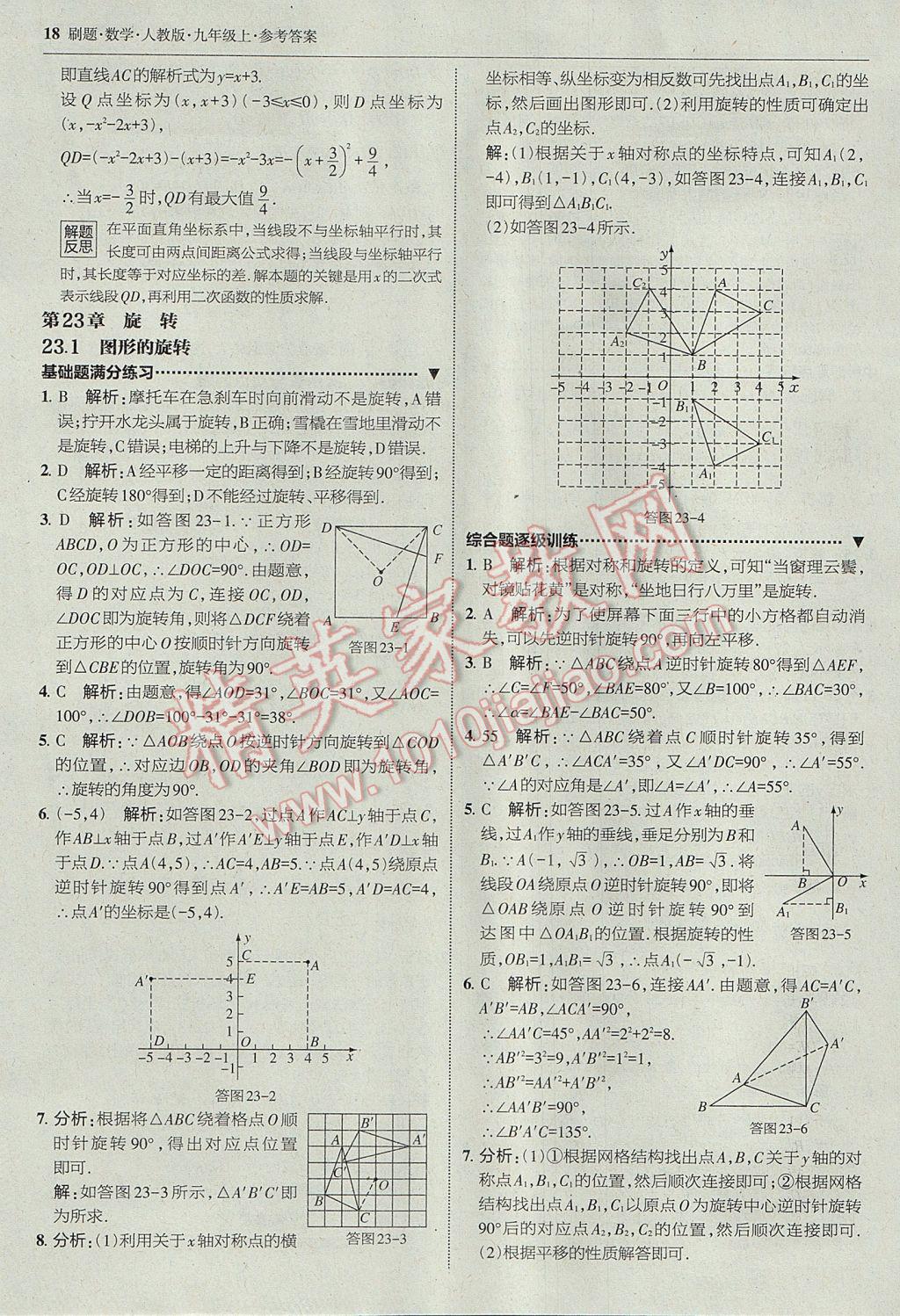 2017年北大绿卡刷题九年级数学上册人教版 参考答案第17页